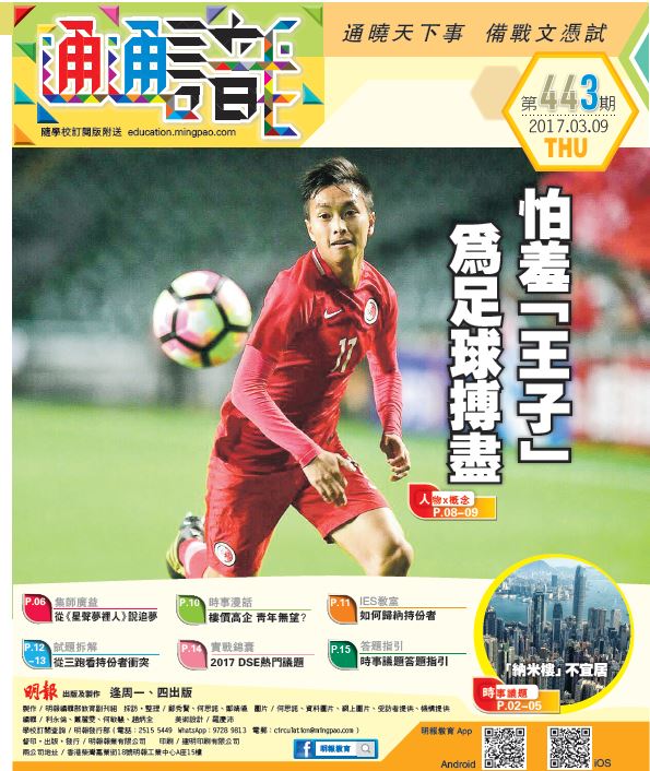 《明報通通識》443期　怕羞「王子」 為足球搏盡