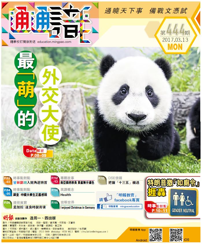 《明報通通識》444期　最「萌」的外交大使