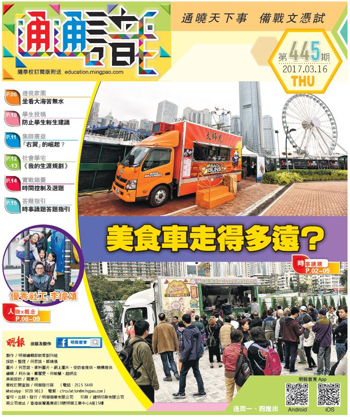 《明報通通識》445期　美食車走得多遠？　
