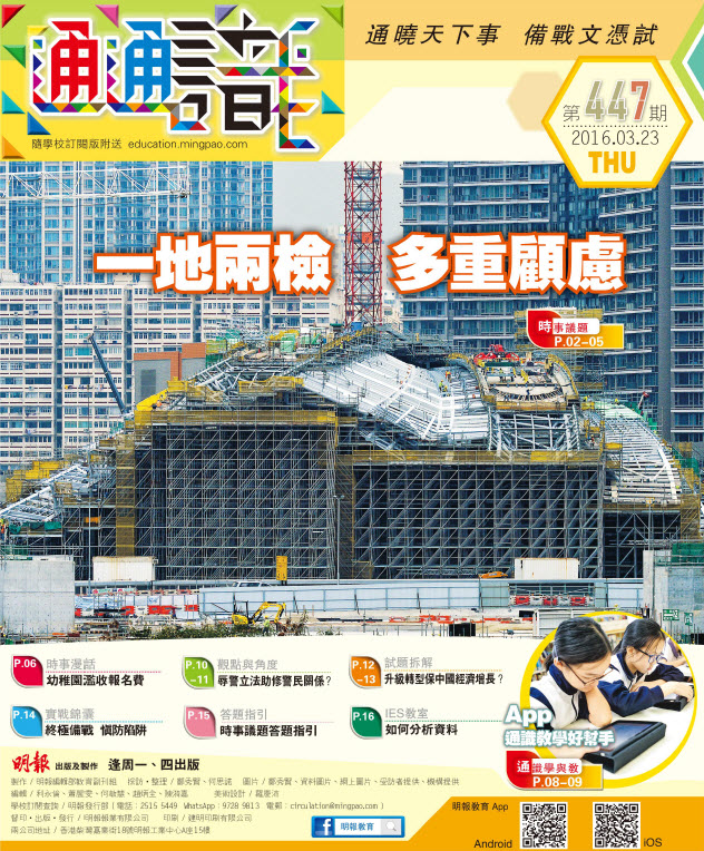 《明報通通識》447期　一地兩檢　多重顧慮