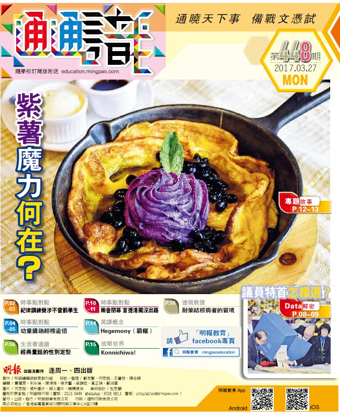 《明報通通識》448期　紫薯魔力何在？
