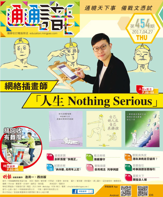 《明報通通識》454期　網絡插畫師 「人生Nothing Serious」
