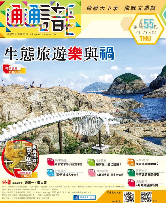 《明報通通識》455期　生態旅遊樂與禍
