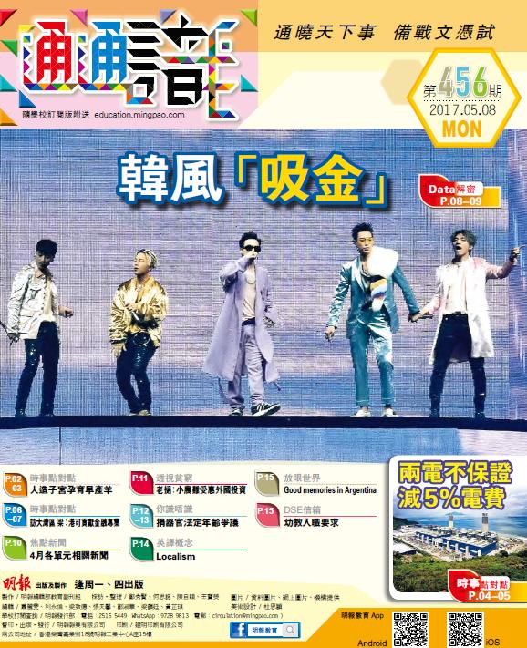 《明報通通識》456期　韓風「吸金」