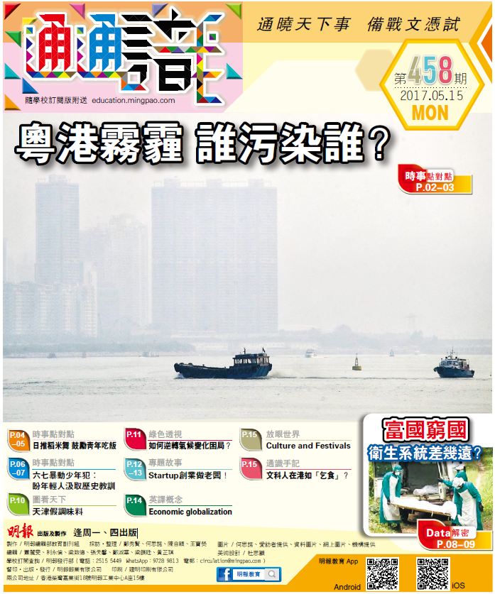 《明報通通識》458期　粵港霧霾 誰污染誰？