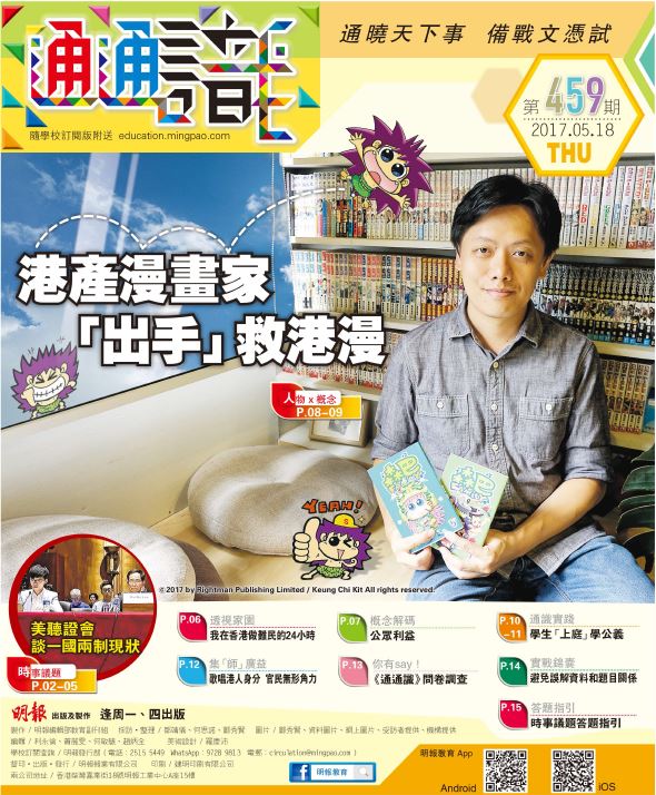 《明報通通識》459期　港產漫畫家 「出手」救港漫
