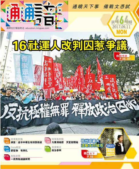 《明報通通識》464期　16社運人改判囚惹爭議
