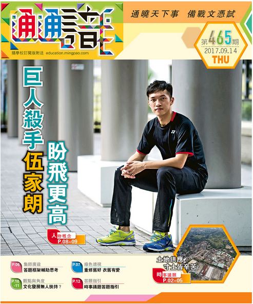 《明報通通識》465期　巨人殺手伍家明　盼飛更高