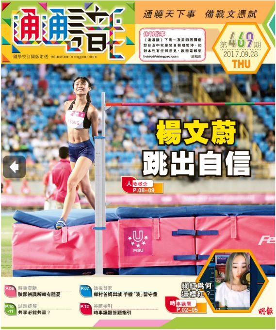 《明報通通識》469期　楊文蔚跳出自信