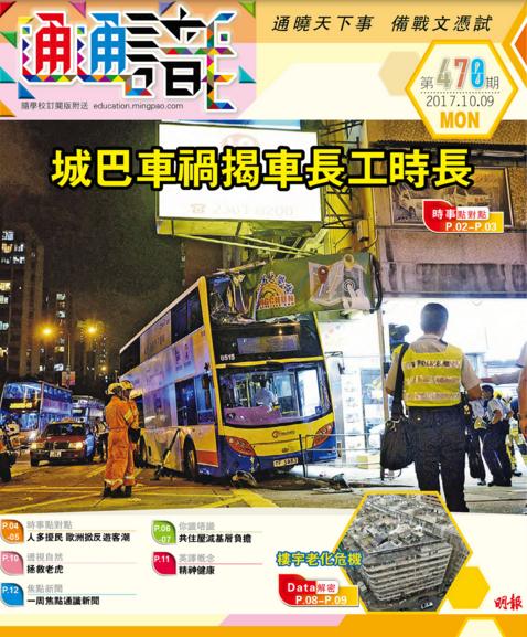 《明報通通識》470期　城巴奪命意外  疑長工時肇禍