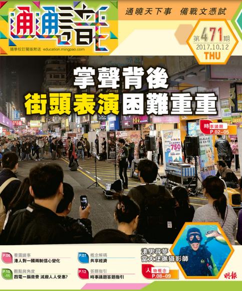 《明報通通識》471期　掌聲背後  街頭表演困難重重