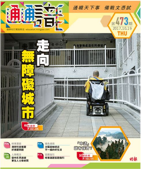《明報通通識》473期　走向 無障礙城市