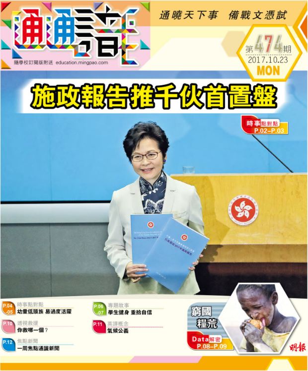 《明報通通識》474期　施政報告推千伙首置盤