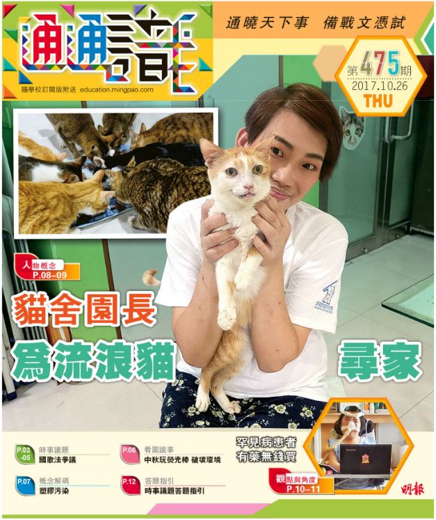 《明報通通識》475期　貓舍園長為流浪貓尋家