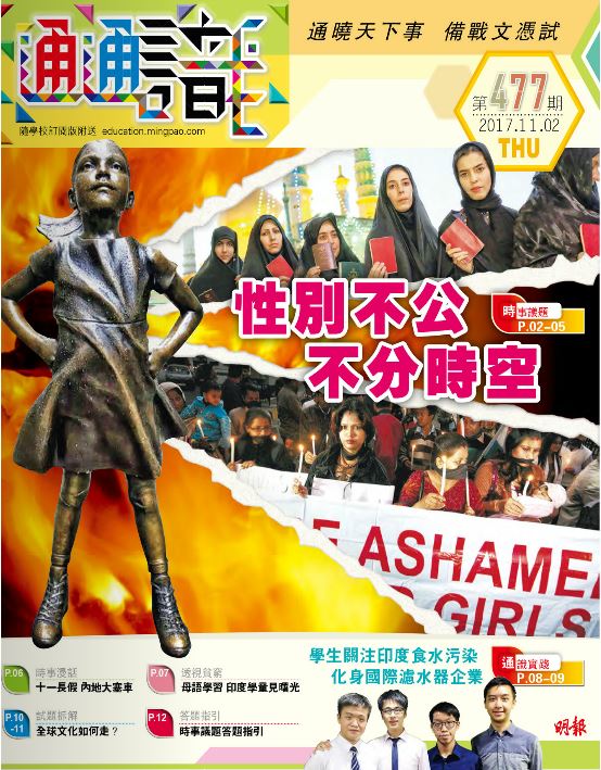 《明報通通識》477期　性別不公 不分時空