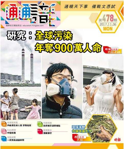《明報通通識》478期　研究：全球污染年奪900萬人命