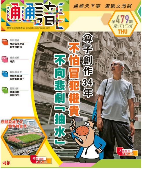《明報通通識》479期　尊子創作34年 不怕冒犯權貴 不向悲劇「抽水」