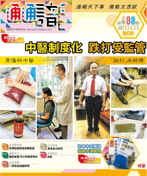 《明報通通識》480期　中醫制度化　跌打受監管