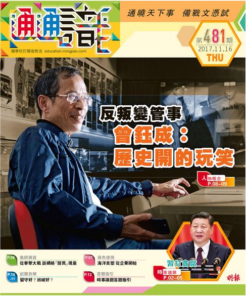《明報通通識》481期　反叛變管事　曾鈺成：是歷史開的玩笑
