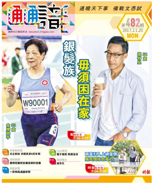 《明報通通識》482期　銀髮族毋須困在家