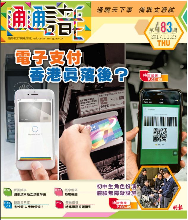 《明報通通識》483期　電子支付 香港真落後？