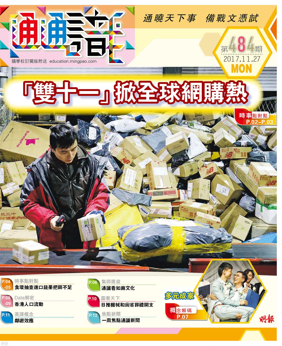 《明報通通識》484期　「雙十一」掀全球網購熱潮
