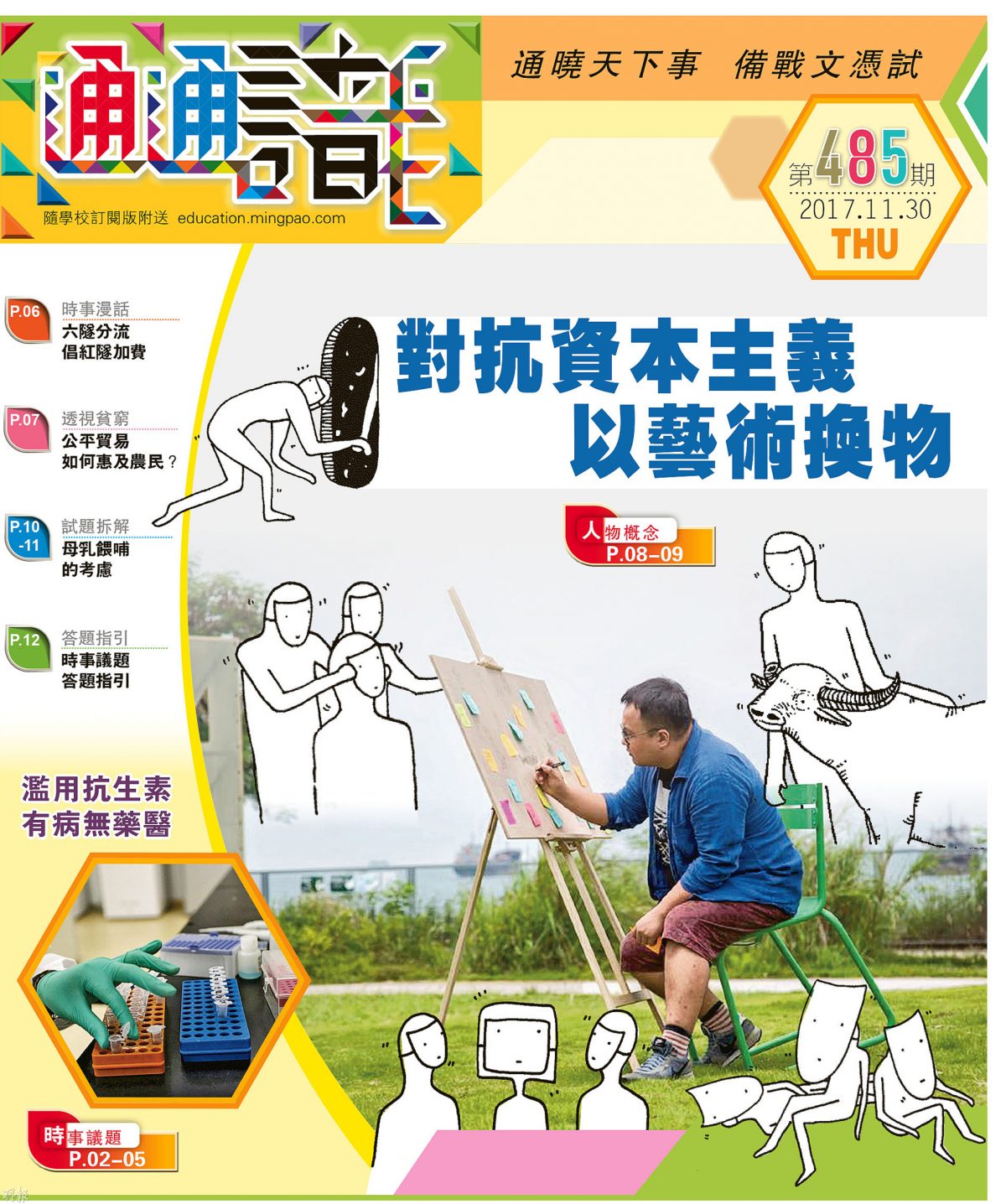 《明報通通識》485期　對抗資本主義　以藝術換物