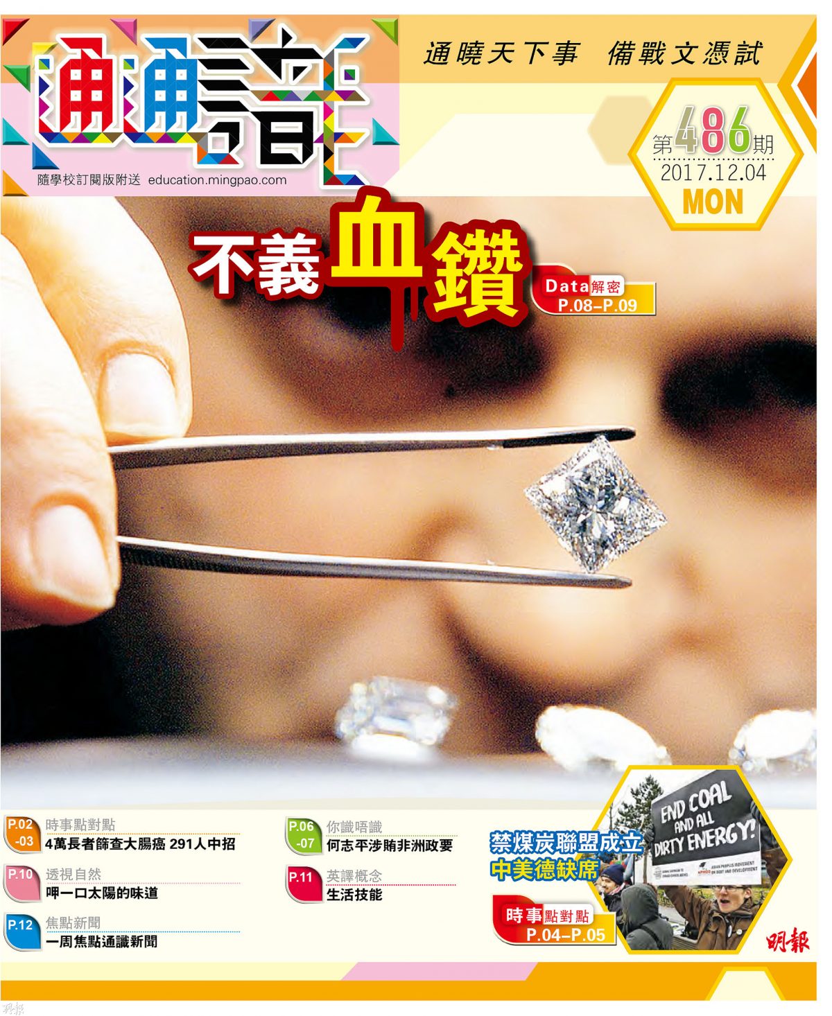 《明報通通識》486期　不義血鑽
