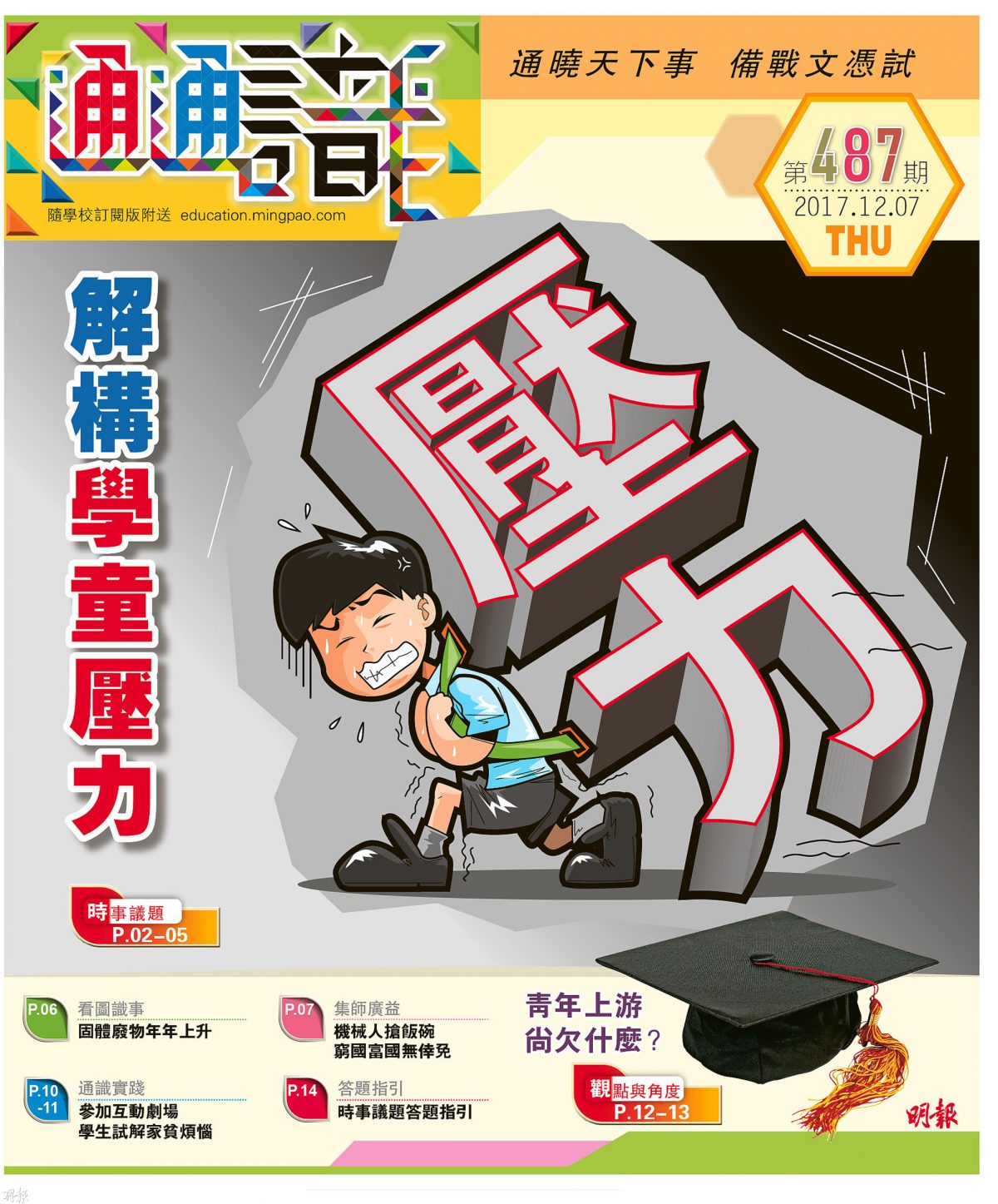 《明報通通識》487期　解構學童壓力