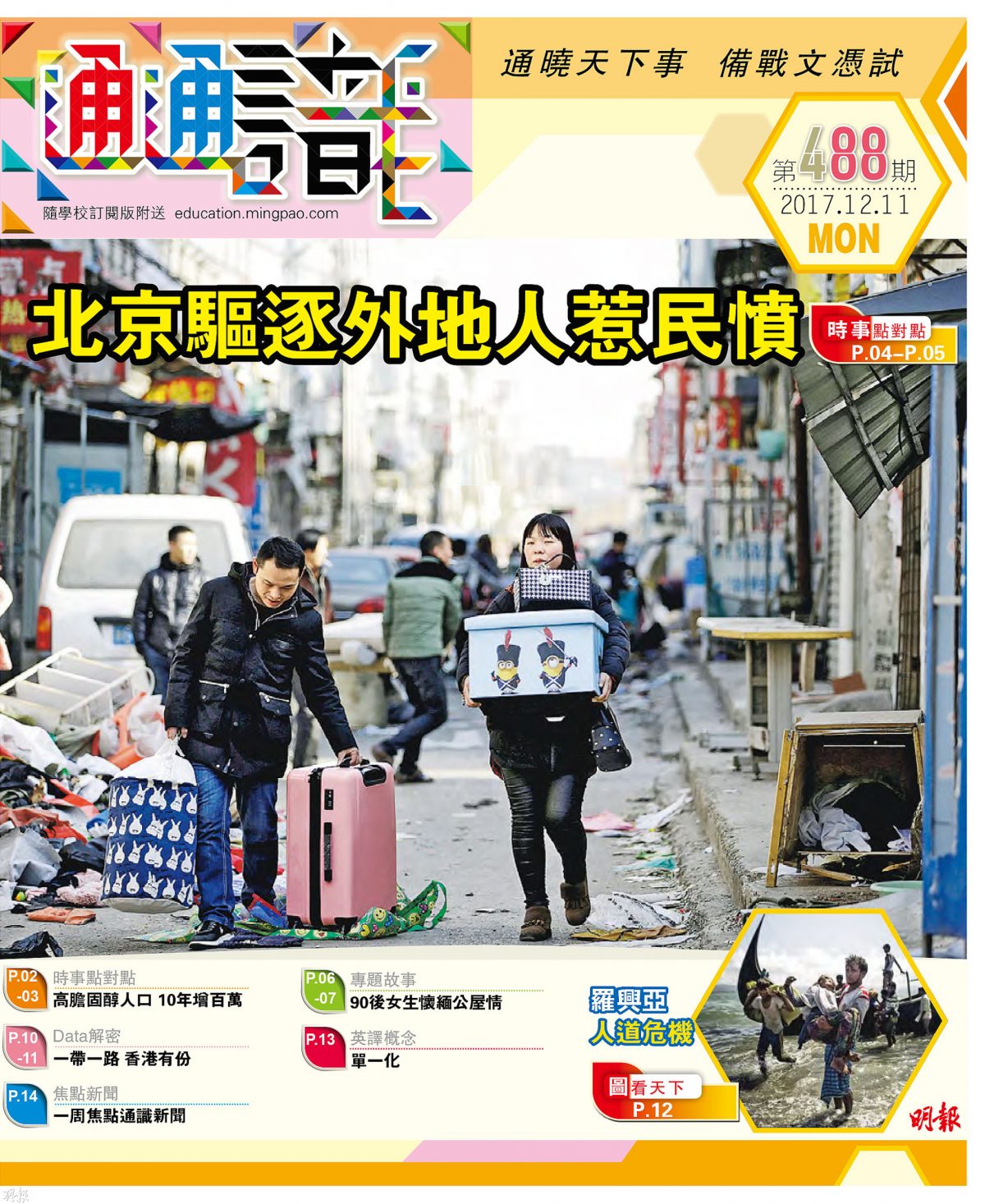 《明報通通識》488期　北京驅逐外地人惹民憤