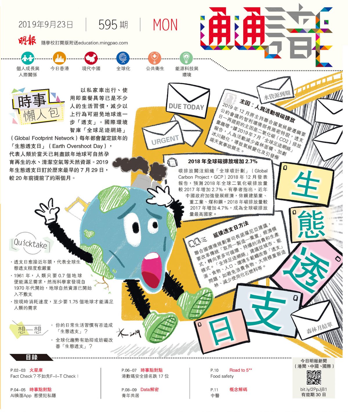 《明報通通識》595期	生態透支日