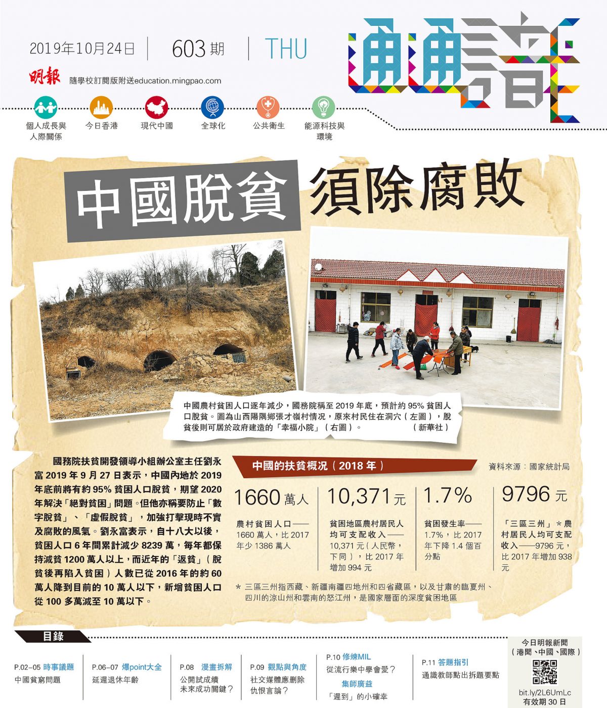 《明報通通識》603期	中國脫貧 須除腐敗