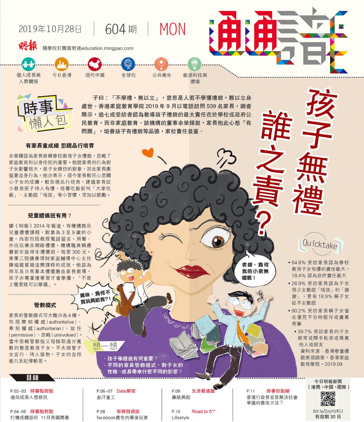 《明報通通識》604期	孩子無禮 誰之責？