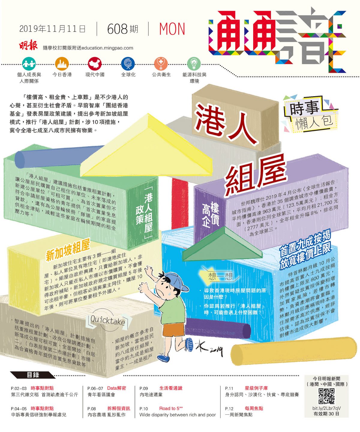 《明報通通識》608期	港人組屋