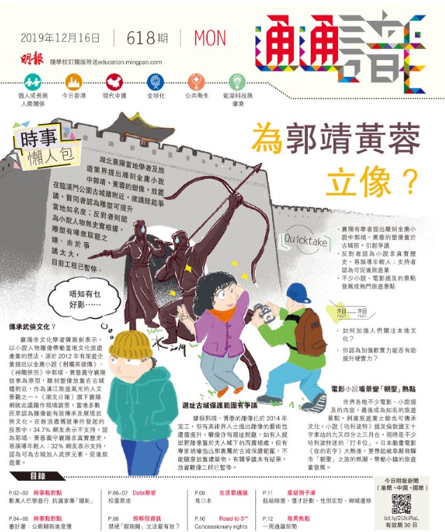《明報通通識》618期	時事懶人包：為郭靖黃蓉立像？