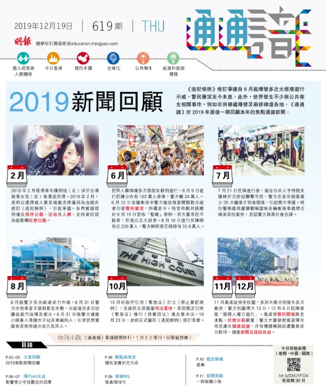 《明報通通識》619期  2019新聞回顧