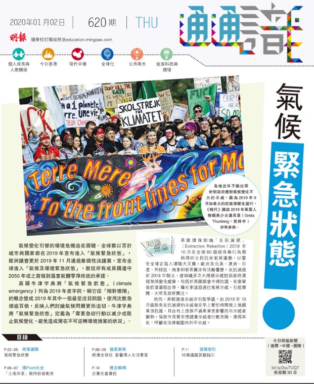 《明報通通識》620期  氣候緊急狀態