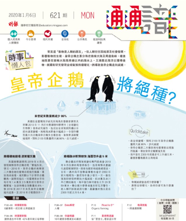 《明報通通識》621期  時事懶人包：皇帝企鵝將絕種？