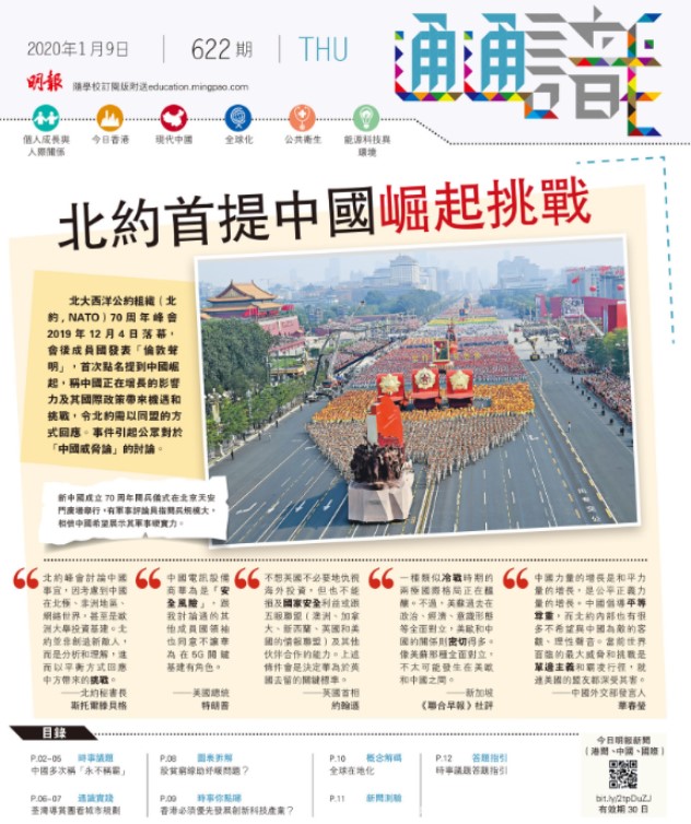 《明報通通識》622期  北約首提中國崛起挑戰