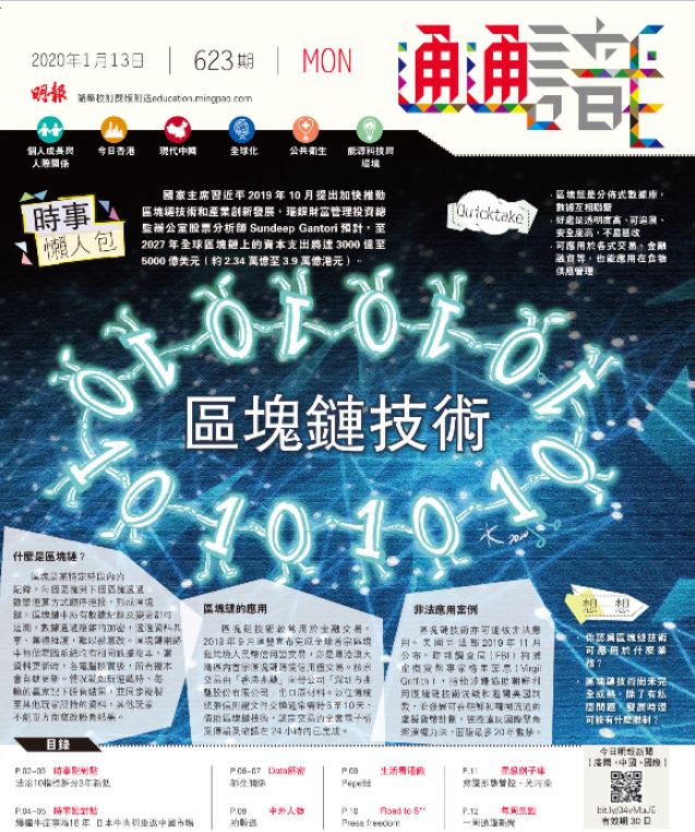《明報通通識》623期  時事懶人包：區塊鏈技術
