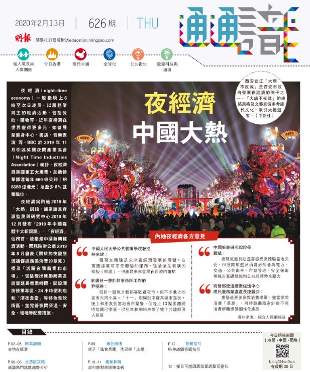 《明報通通識》626期  夜經濟 中國大熱