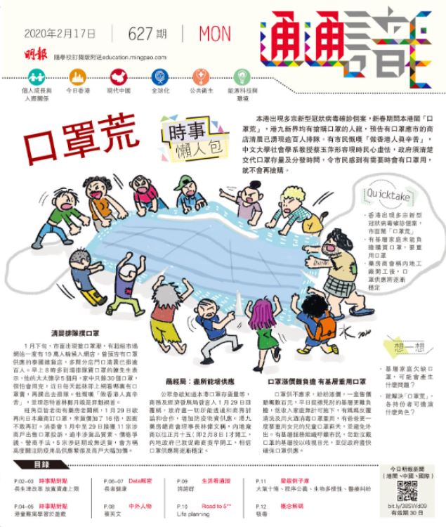 《明報通通識》627期  時事懶人包：口罩荒