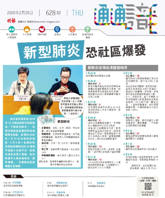 《明報通通識》628期  新型肺炎 恐社區爆發