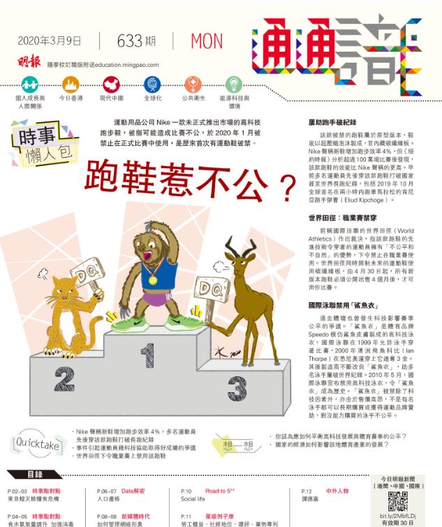 《明報通通識》633期  時事懶人包：跑鞋惹不公？