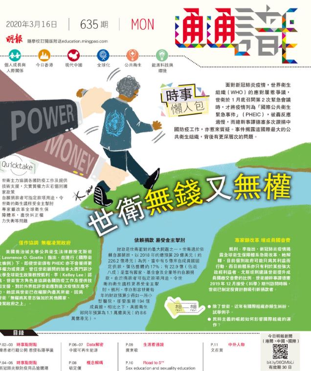 《明報通通識》635期  時事懶人包：世衛無錢又無權