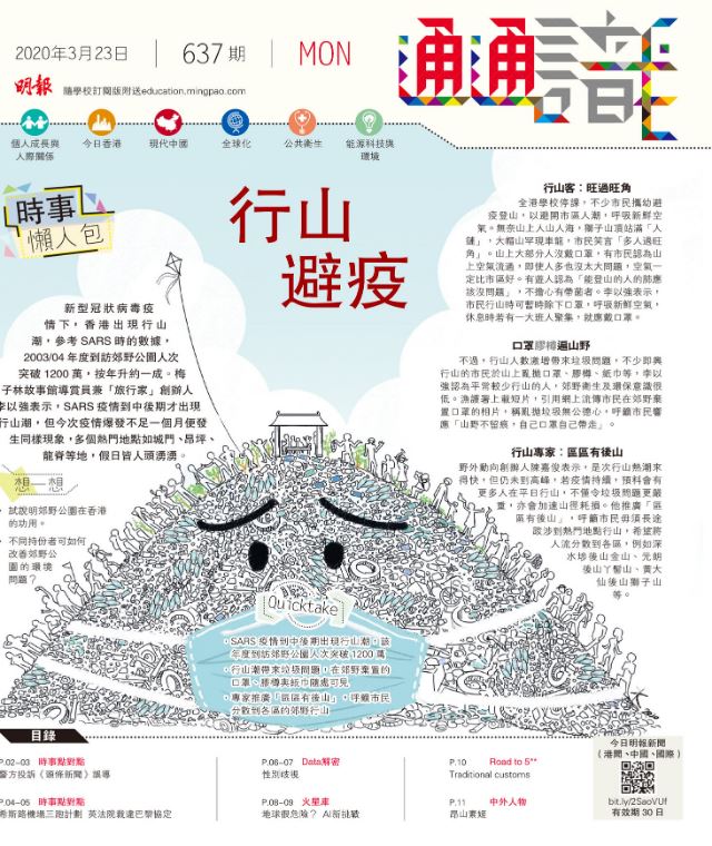 《明報通通識》637期  時事懶人包：行山避疫