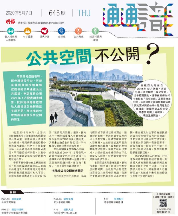 《明報通通識》645期 公共空間 不公開？