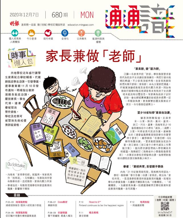 《明報通通識》680期 時事懶人包：家長兼做「老師」