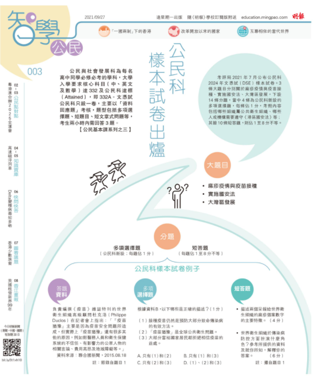 《明報智學公民》003期 公民科 樣本試卷出爐