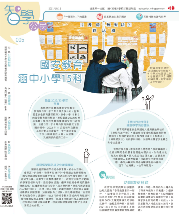 《明報智學公民》005期 國安教育涵中小學15科